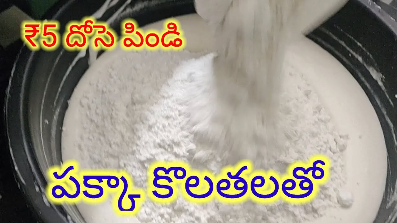 ₹5 దోసె పిండి తయారీ Street food vantamestri vlogs
