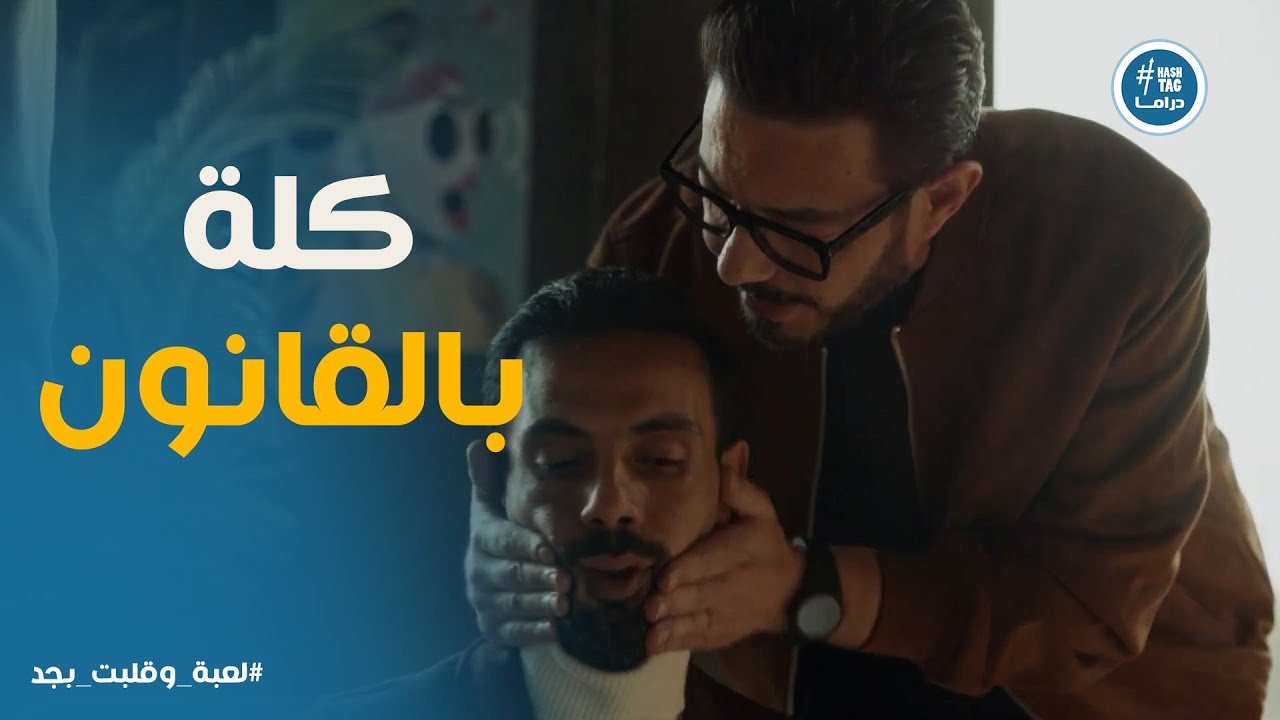 لعبة وقلبت بجد | خطة ذكية تنتهي بالقبض على كارم.. مفاجأة سامح وشريف