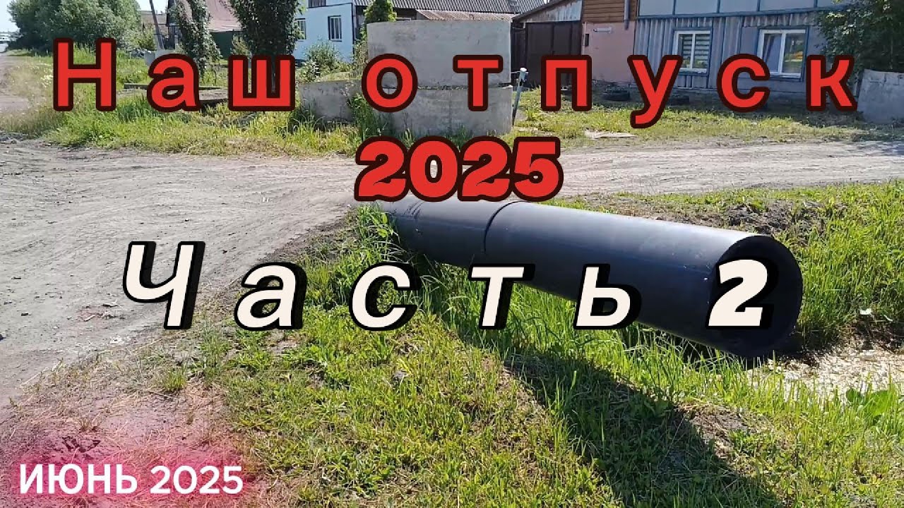 26. Отпуск 2025. Исилькуль. Омск. Часть 2.