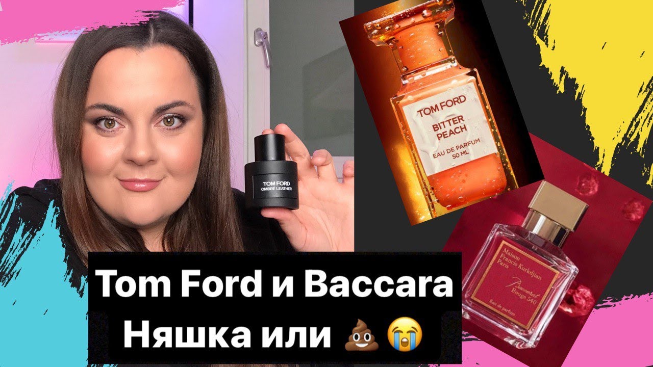 Нишевая парфюмерия 2020. Мои покупки: Tom Ford - Bitter Peach, Lost Cherry, Baccara rouge 540