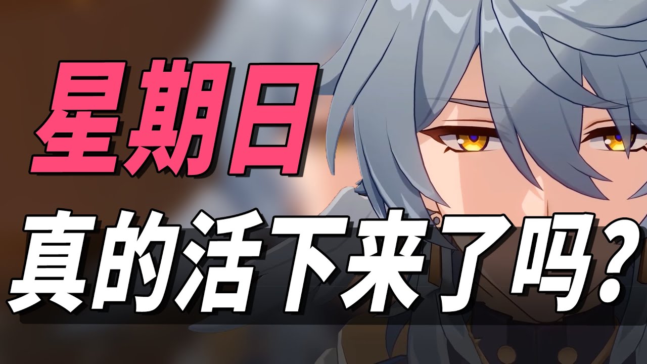 19分钟颠覆你对崩铁2.7主线的认知！ 无人能懂的星期日...