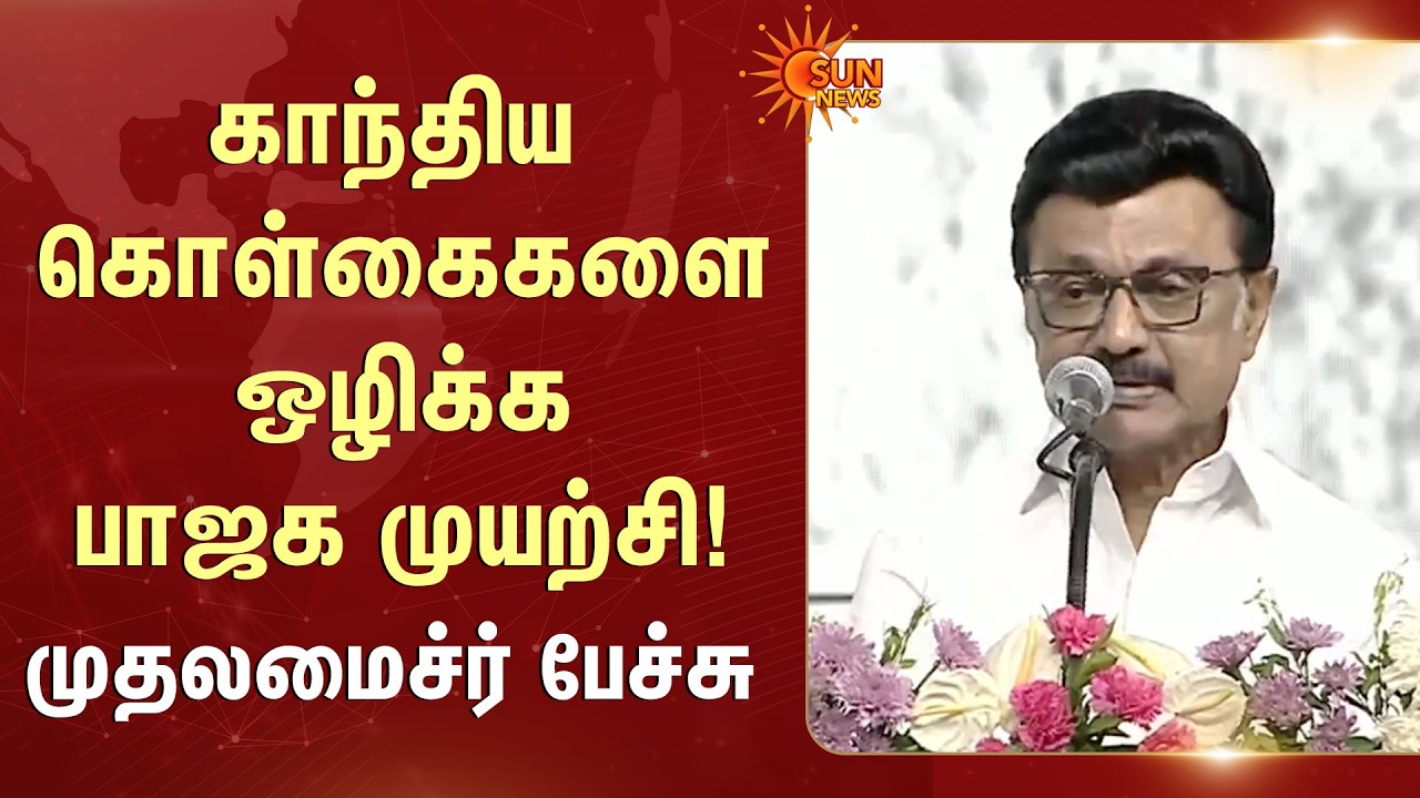 CM MK Stalin Speech | Madurai | Kamalhassan | BJP | Gandhi | DMK | Sun News
