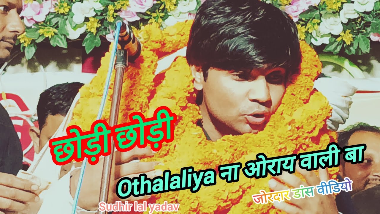 ओथललिया ना ओराय वाला बा #bhojpuri #सुधीर_लाल_यादव #trinding #विरहा #स्टार 