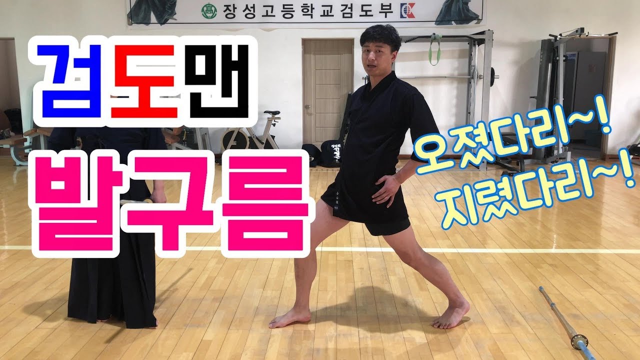 검도맨식 발구름 한번 배워봅시다