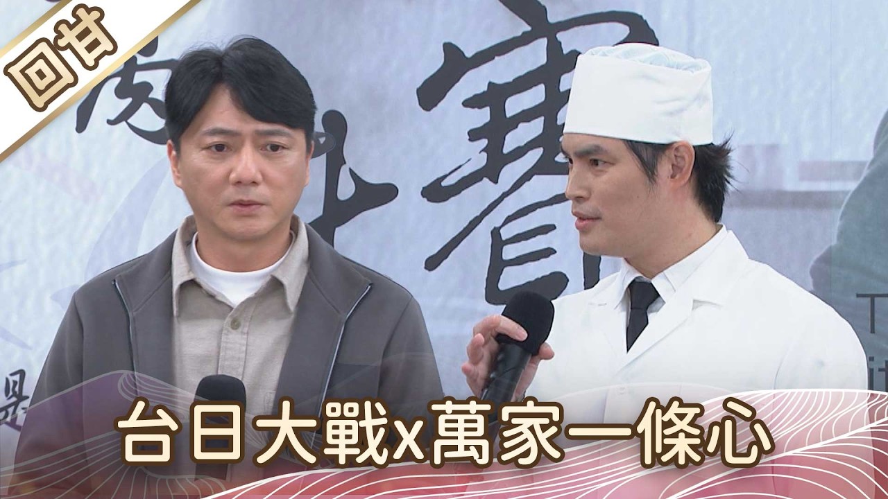 《好戲回甘》豆腐媽媽 EP47 台日大戰x萬家一條心