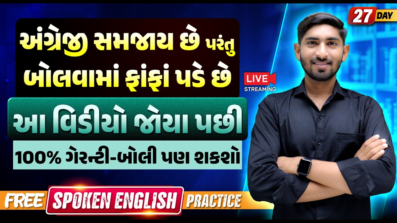 Day 27 🔥અંગ્રેજી સમજાય છે પરંતુ બોલવામાં ફાંફાં પડે છે | આ વીડિયો જુઓ 100% Guarantee | Guru Of Gujju