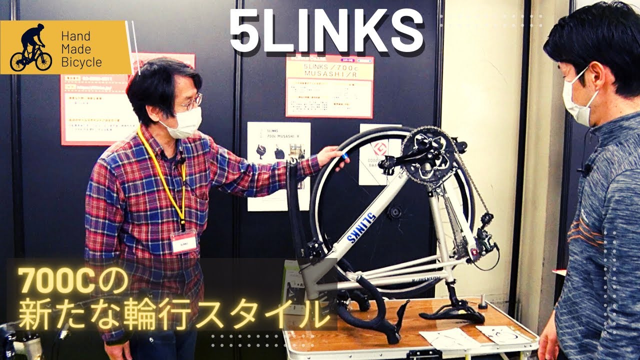 【自転車】5LINKS【折りたたみ】