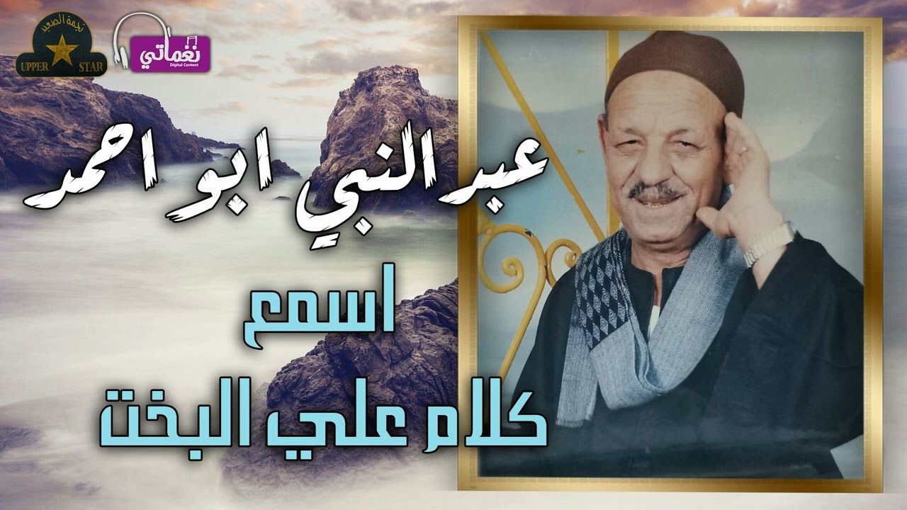 عبد النبي ابو احمد - موال اسمع كلام على البخت
