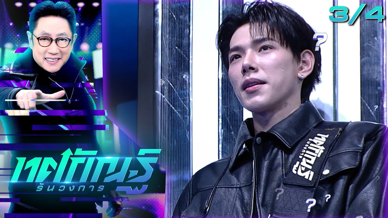 ทศกัณฐ์ รันวงการ | EP.08 | ต้าห์อู๋ | 27 ม.ค. 69 [3/4]