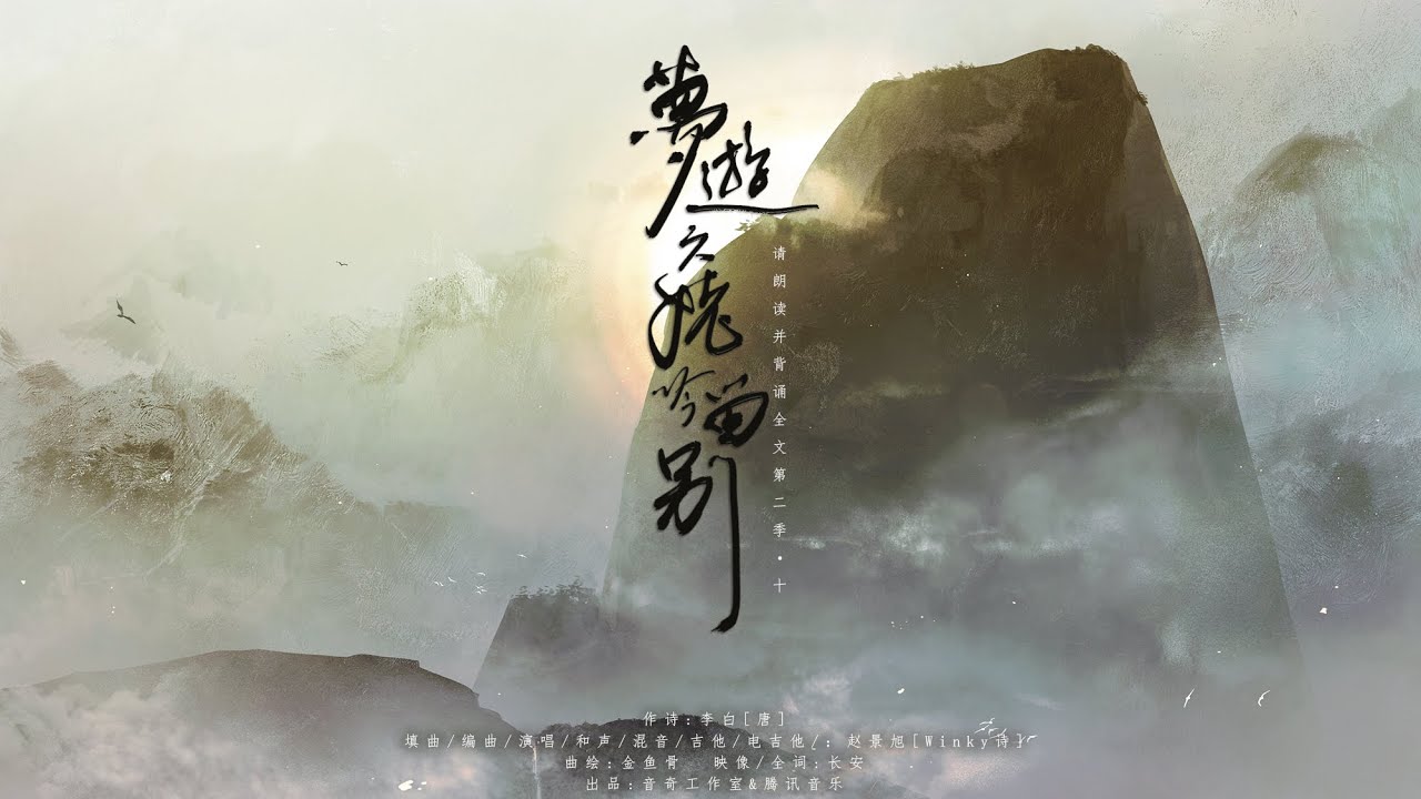 【Winky诗】《梦游天姥吟留别》——『安能摧眉折腰事权贵，使我不得开心颜』
