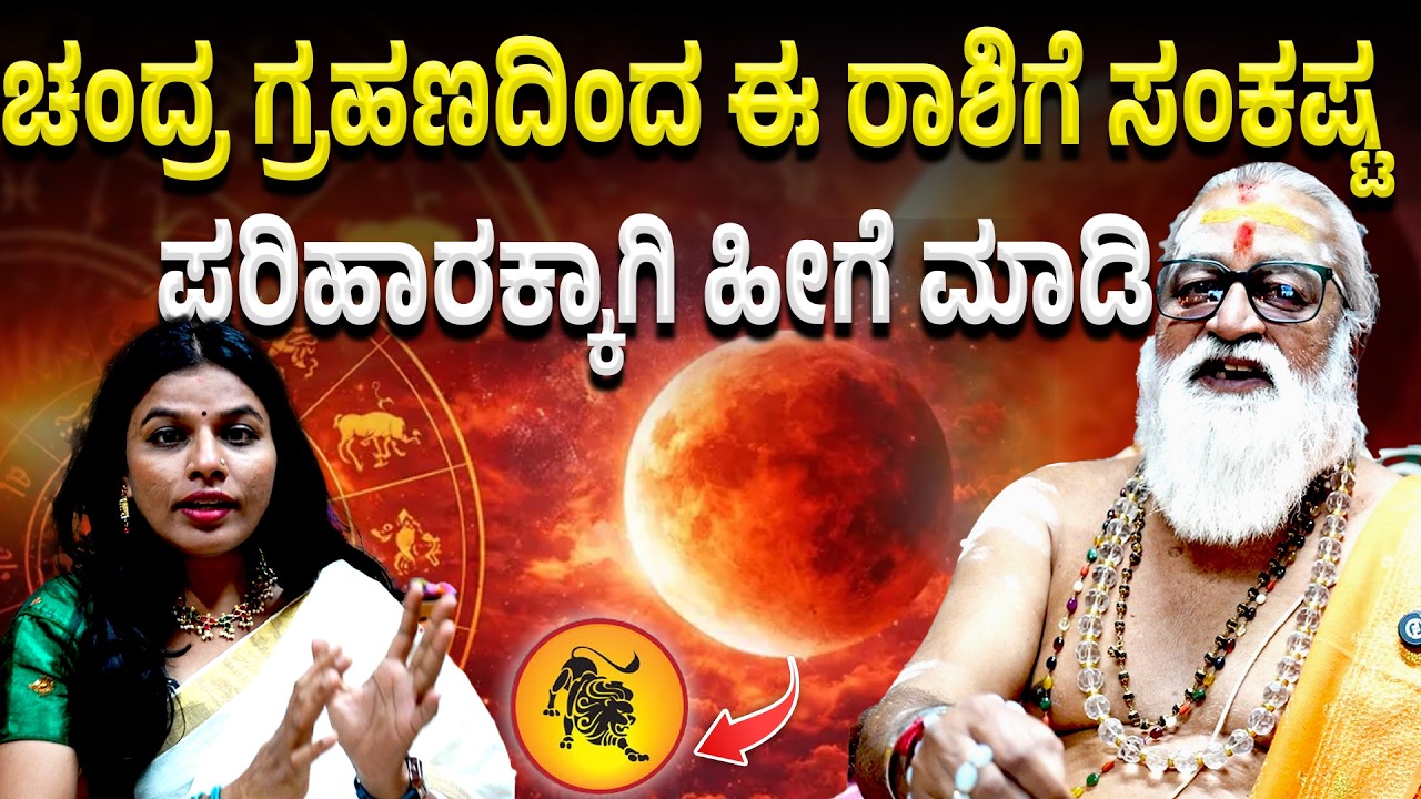 Lunar eclipse | ಚಂದ್ರ ಯಾವ ರಾಶಿಗೆ ಪ್ರವೇಶಿಸುತ್ತಾನೆ ಗೊತ್ತಾ?