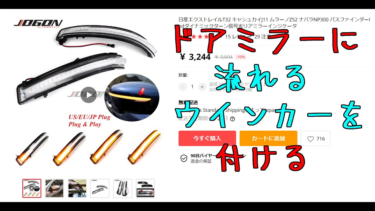 【流れるウインカー】ドアミラーのウインカーをシーケンシャル化【作業動画】