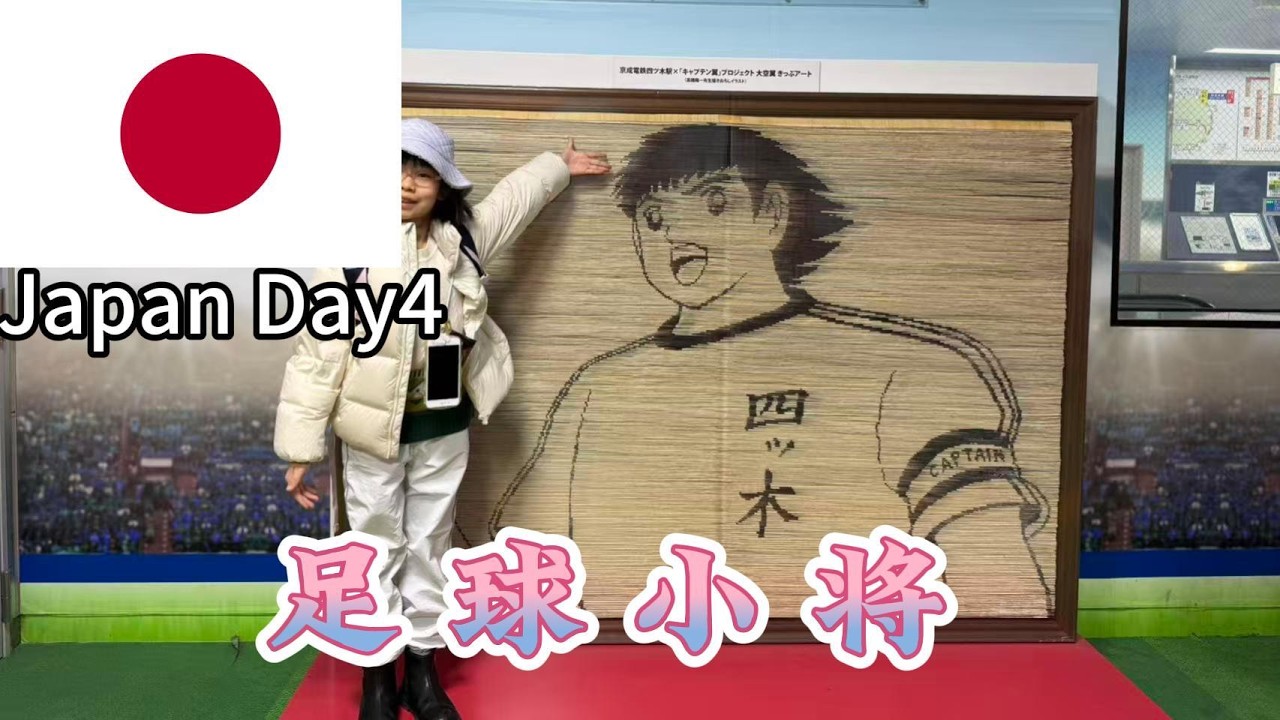 1月29日 千叶中央→四木站→东京浅草桥