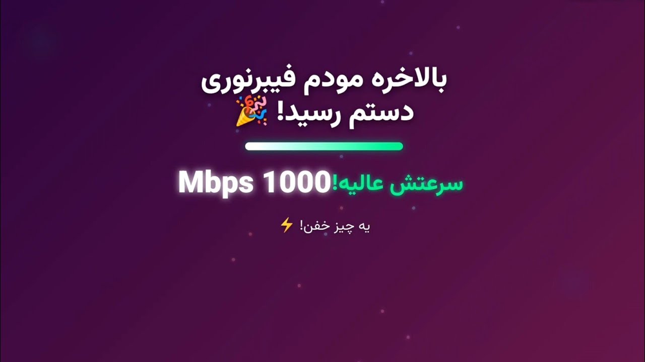 💬بلاخره مودم فیبر نوری رسید دستم | سرعتش عالیه