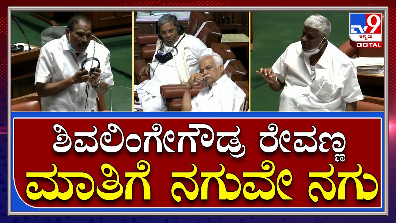 ಸದನದಲ್ಲಿ JDS ಶಾಸಕರ ನಡುವೆಯೇ ವಾಗ್ವಾದ..! H.D Revanna ಕಾಲೆಳೆದ ಶಾಸಕ ಶಿವಲಿಂಗೇಗೌಡ |  | Tv9kannada