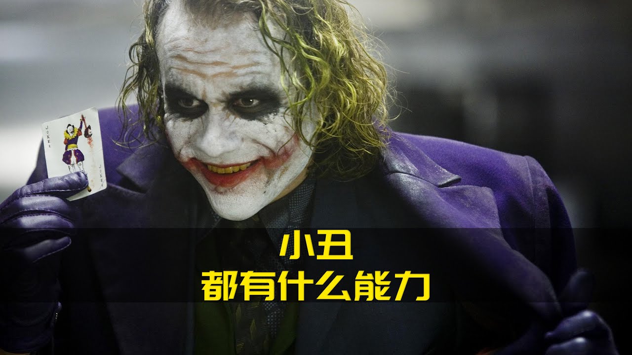 你知道小丑都有什么能力吗？
