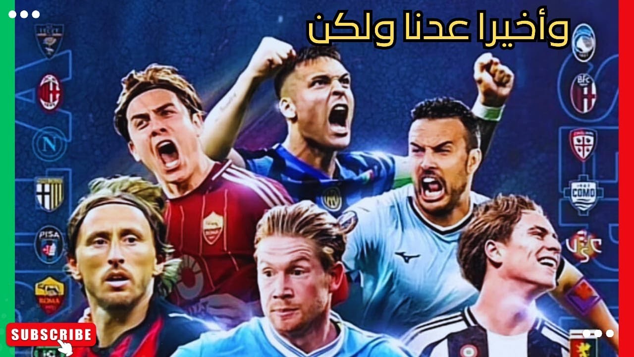 الكارثة القادمة في الدوري الإيطالي: هل ينتهي عصر الكبار؟