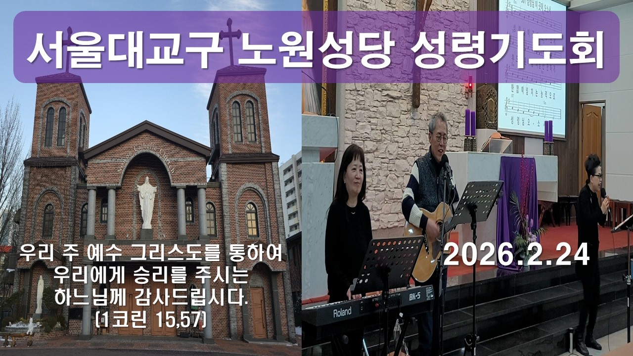[서울대교구 노원성당 성령기도회 ]나에게 힘주시는 주님을 찬양합니다#노원성당#성령기도회#성령송가#오소서성령님#능력의주님#주님은나의목자#믿음#이사야40장#이마르티노