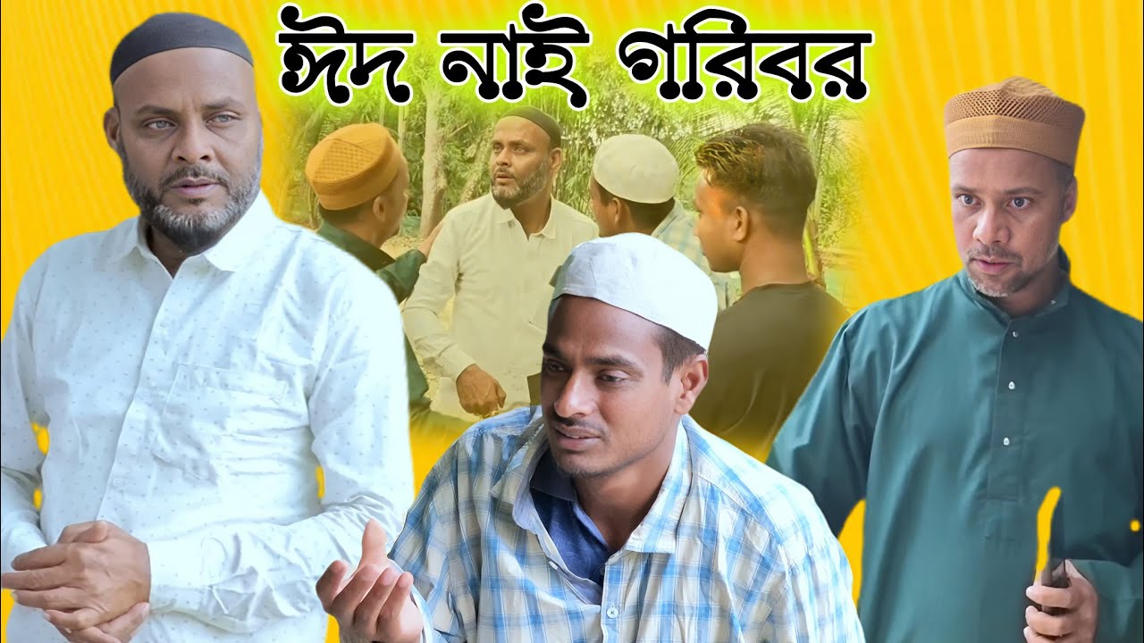 ঈদ নাই গরিবর/সিলেটি আঞ্চলিক নাটক