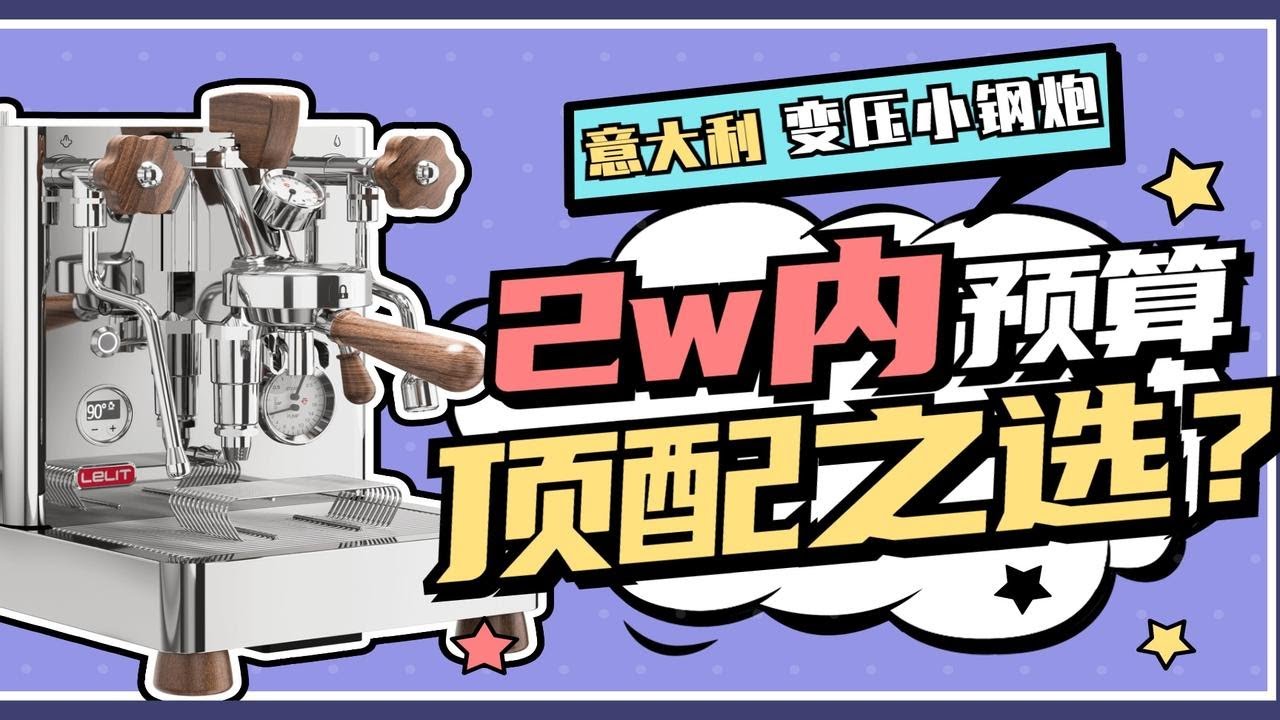 2W预算咖啡机 LELIT Bianca行么？