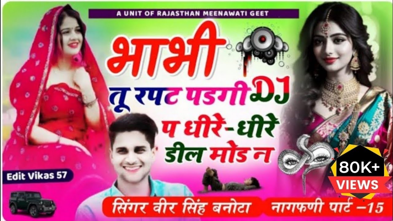नागफणी पार्ट 15 ~ भाभी तू रपट पडगी Dj प धीरे-धीरे डील मोड न // Veeru Banota Song // chudo nagfani ko