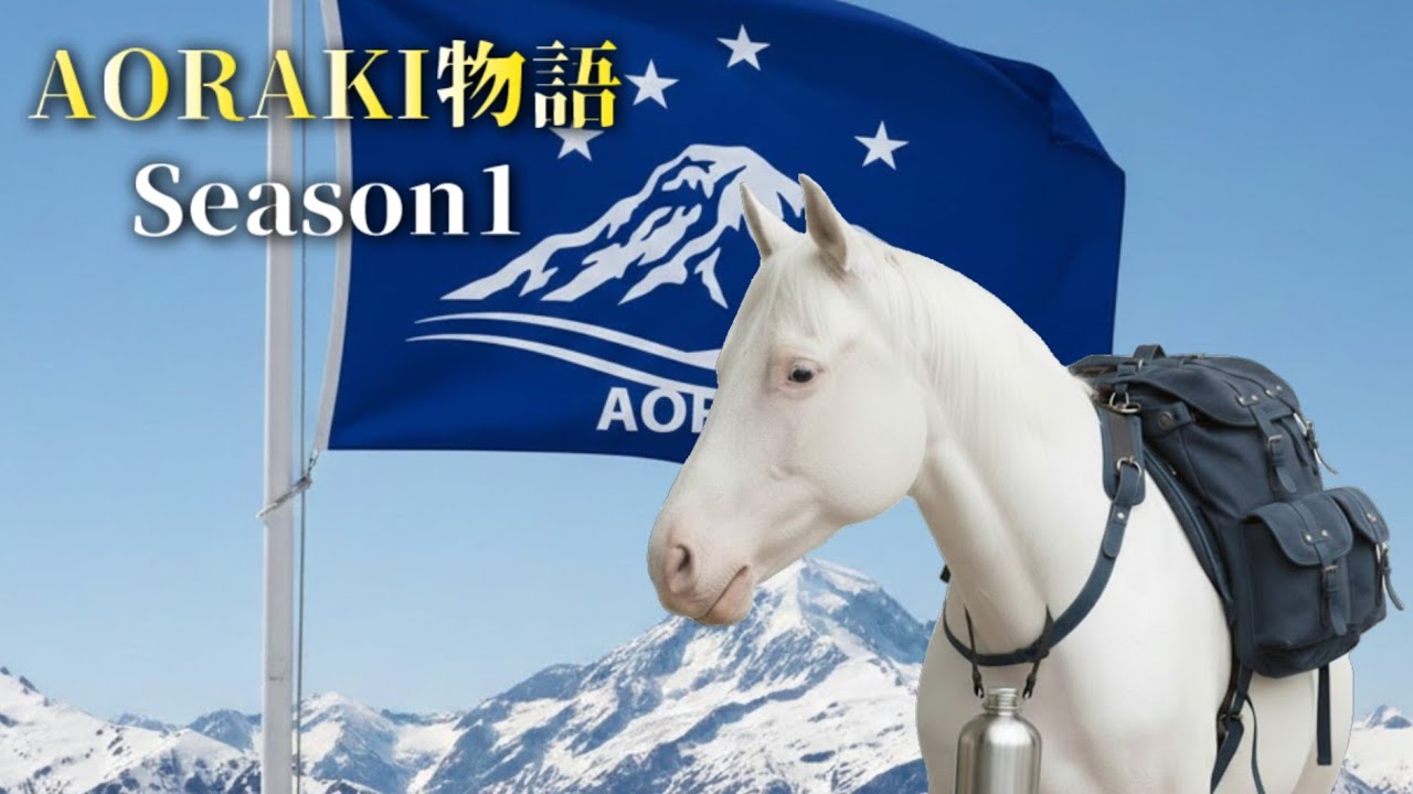 アオラキ物語〜Season1〜 【総集編】