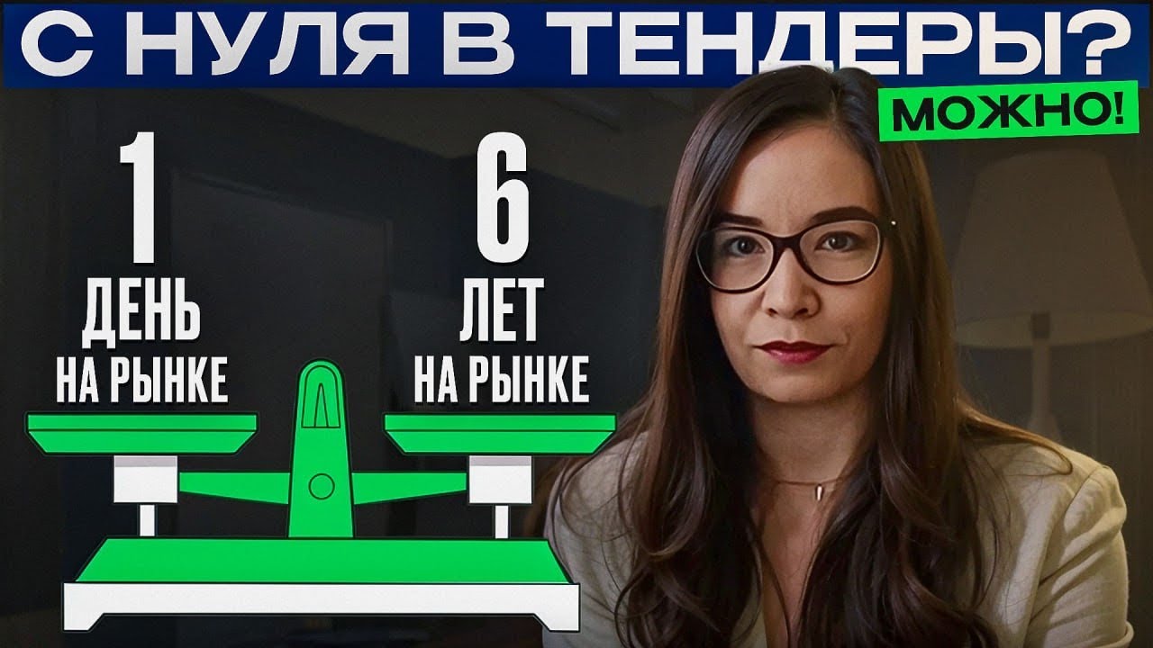 ТЕНДЕРЫ С НУЛЯ? Участие в тендерах без опыта: реально ли это? ГОСЗАКУПКИ И ТЕНДЕРЫ 2025 ОБУЧЕНИЕ