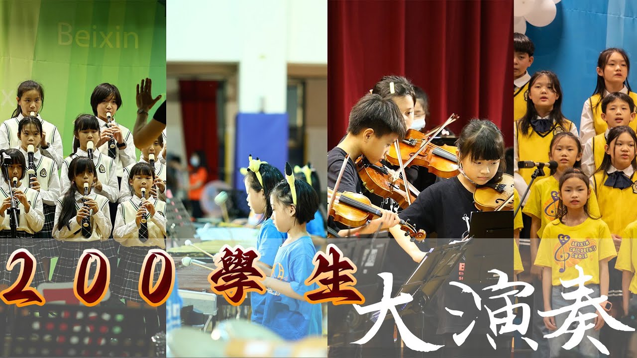 如果可以 - 北新國小打擊樂團，弦樂團，直笛團，合唱團聯合演出- 2024北新國小聯合音樂會