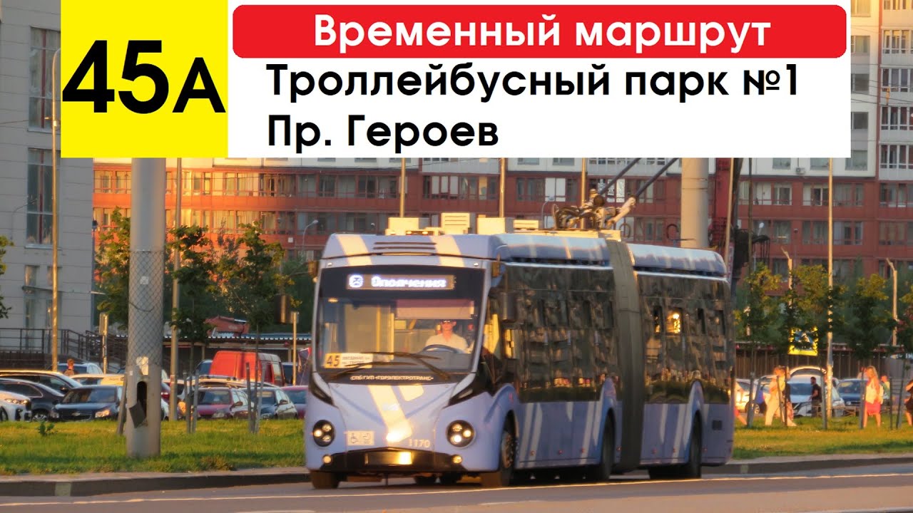 Троллейбус 45а 