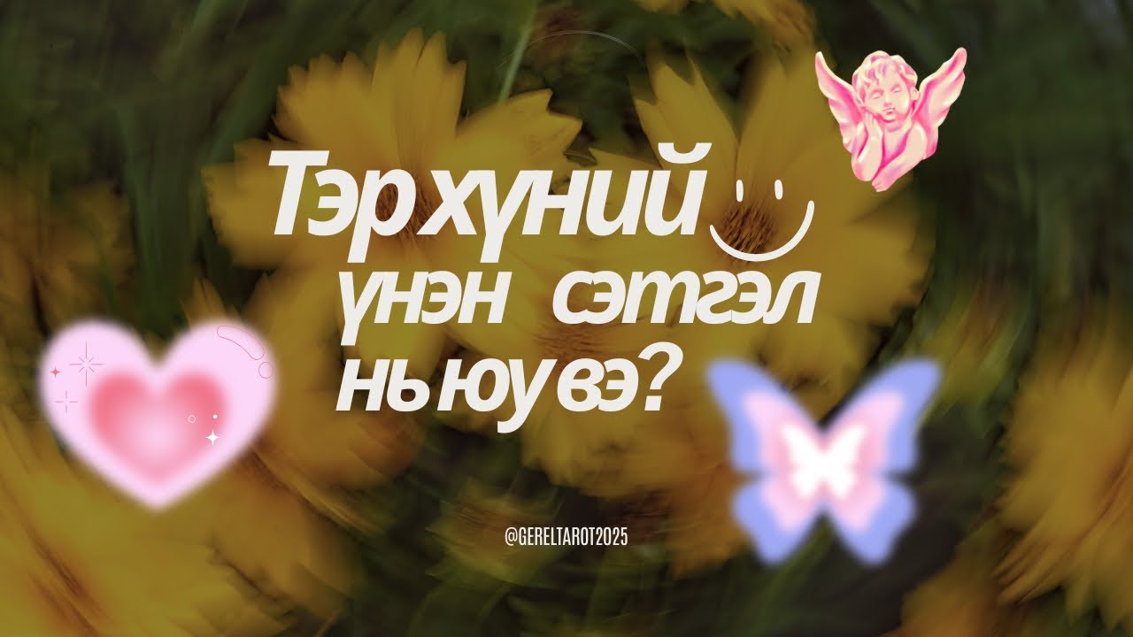🕊️🕊️Тэр хүний үнэн сэтгэл нь юу вэ? 🧚🏼🧚🏼