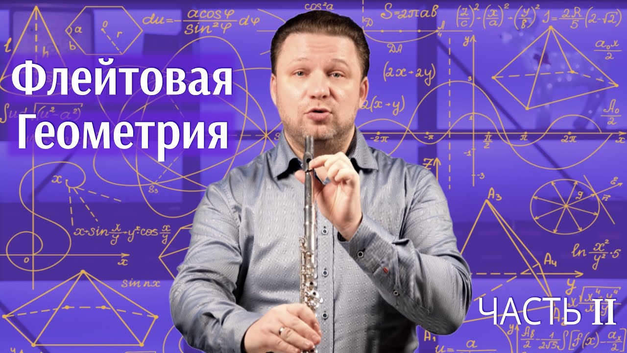 ФЛЕЙТА ПРОСТО О СЛОЖНОМ - МЕТОД РОКСТРО