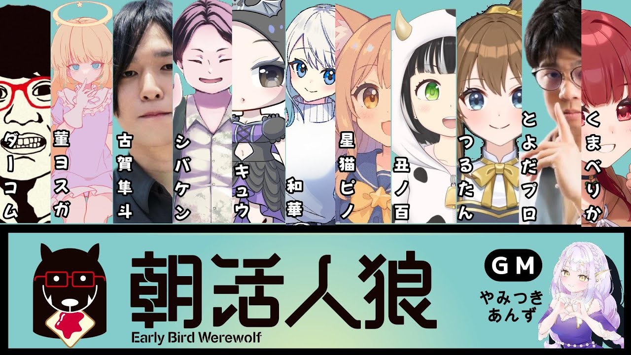 【朝活人狼】おはようございまーーす！！！【シバケン視点】