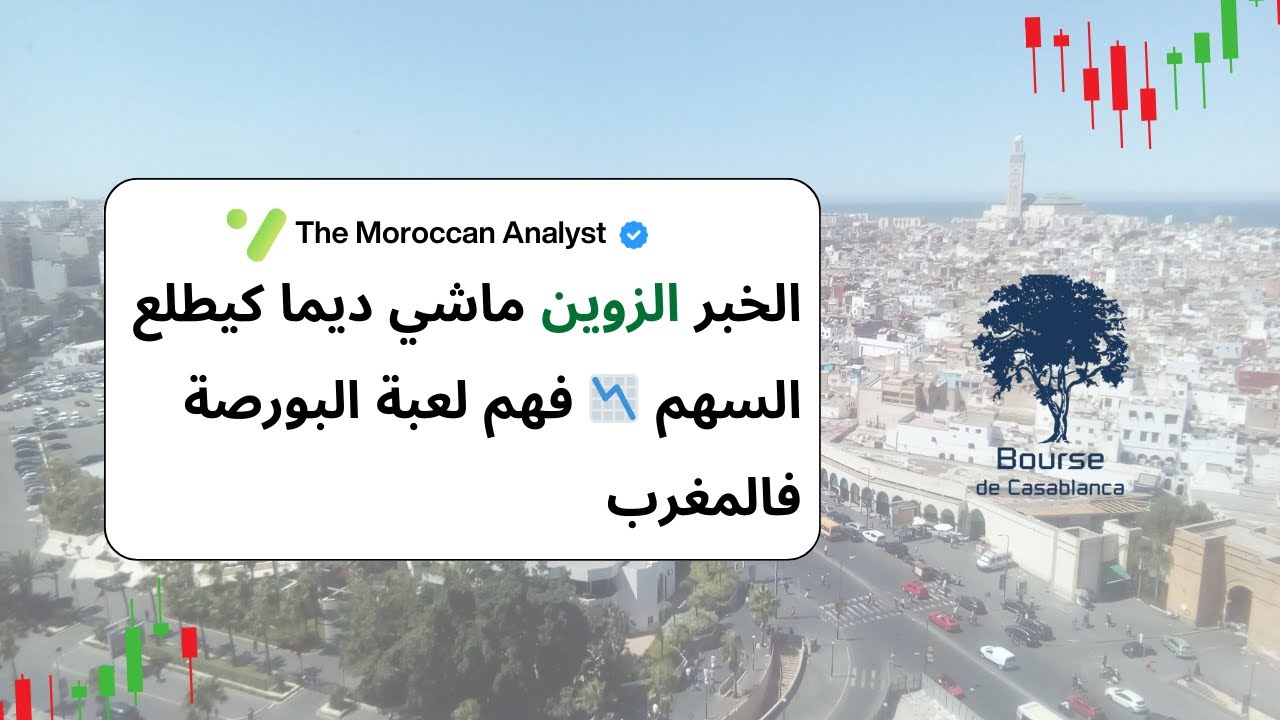 كيفاش الأخبار كتأثر على المتداولين فبورصة الدار البيضاء؟ | Priced In ولا Surprise