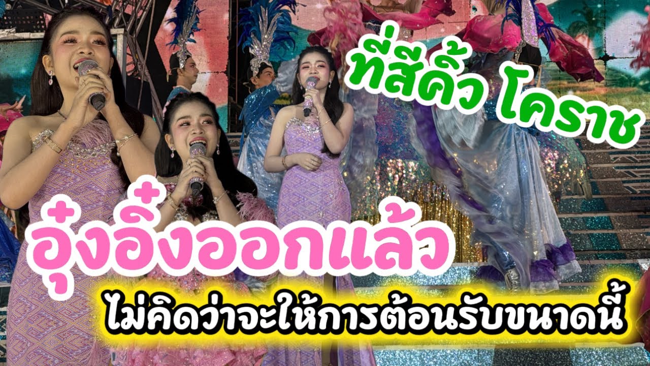อุ๋งอิ๋งออกแล้ว
