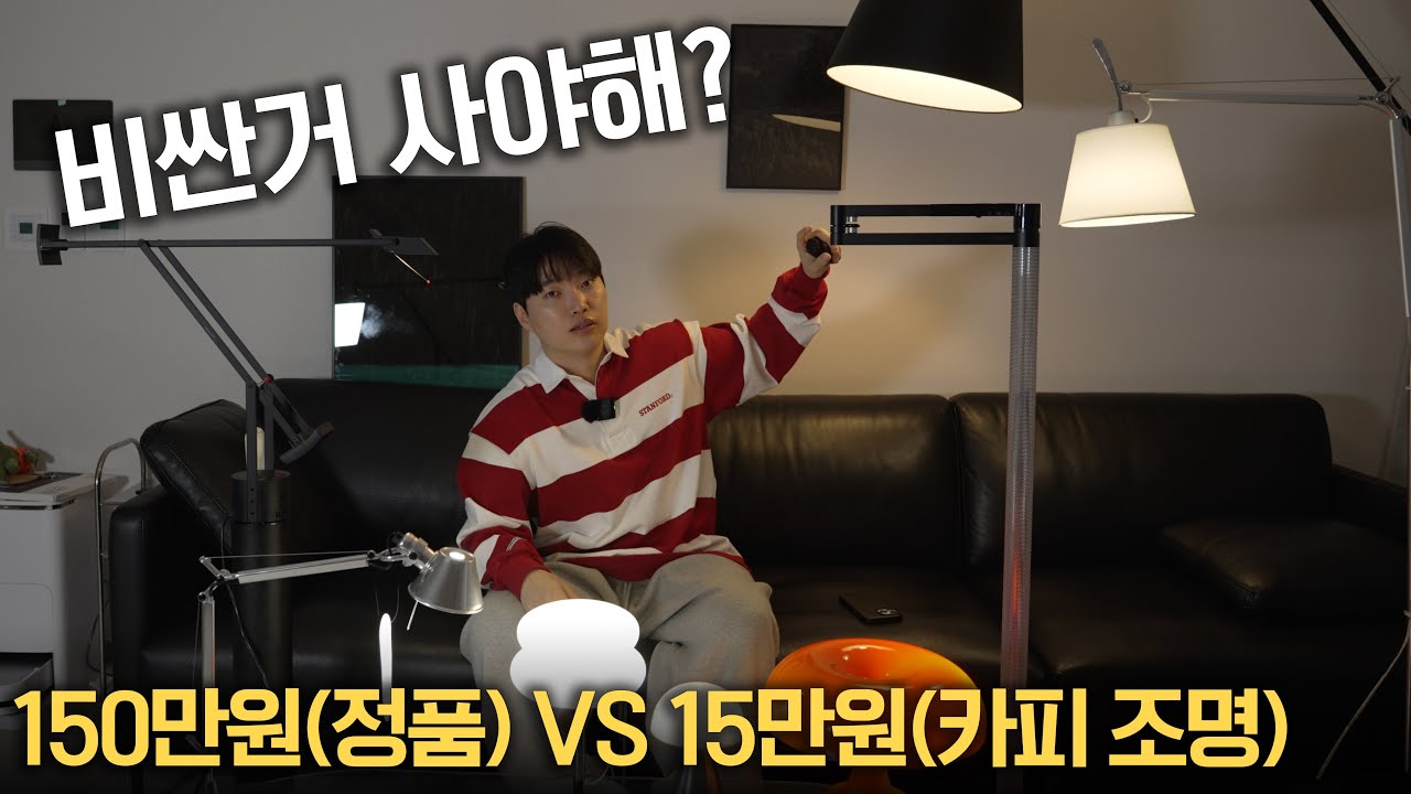 아르떼미데 조명 7종 리뷰! 정품 vs 카피까지!