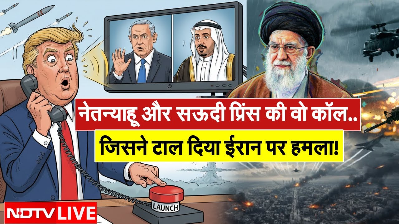 Iran vs Trump LIVE: ट्रंप का हाथ ट्रिगर पर था, तभी बजा फोन! जिसने रोका ईरान पर हमला | Netanyahu