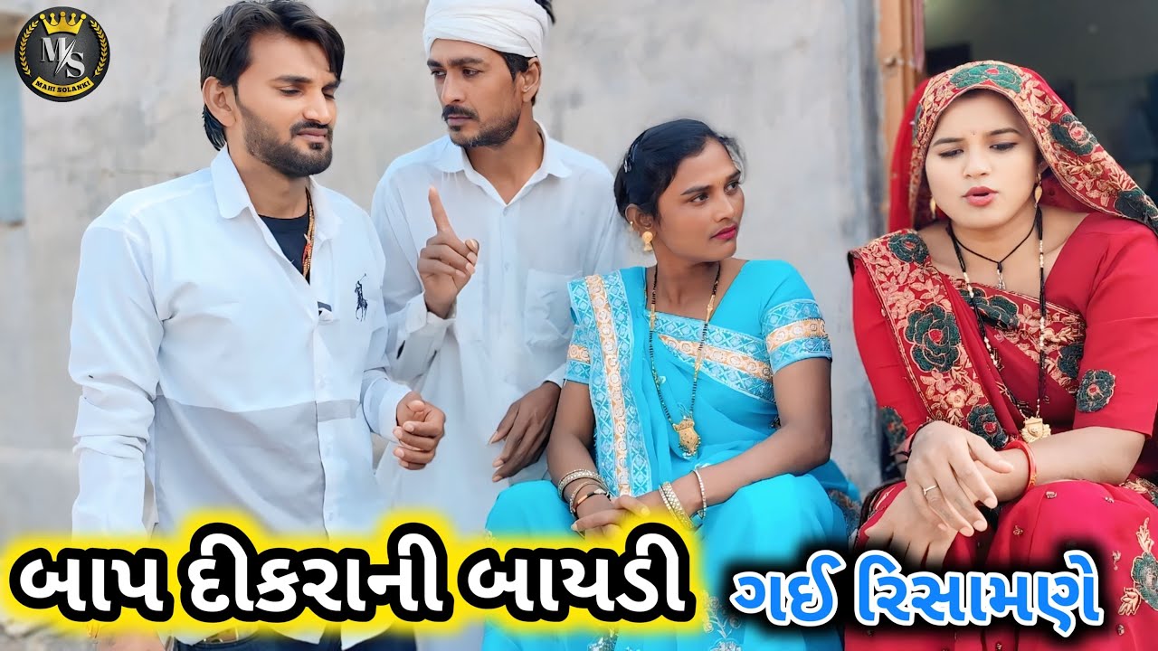બાપ દીકરા ની બાયડી ગઈ રિસામણે || Gujarati comedy video Mahi Solanki