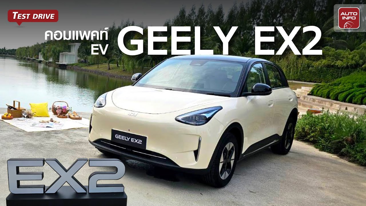 Geely EX2 ลองขับจริง! ฟีเจอร์ล้นๆ อัดแน่นรอบคัน ราคาเริ่ม 429,990 บาท