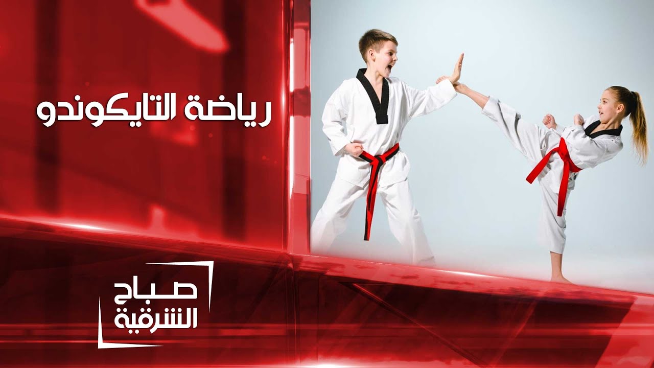 رياضة التايكوندو للأطفال | صباح الشرقية