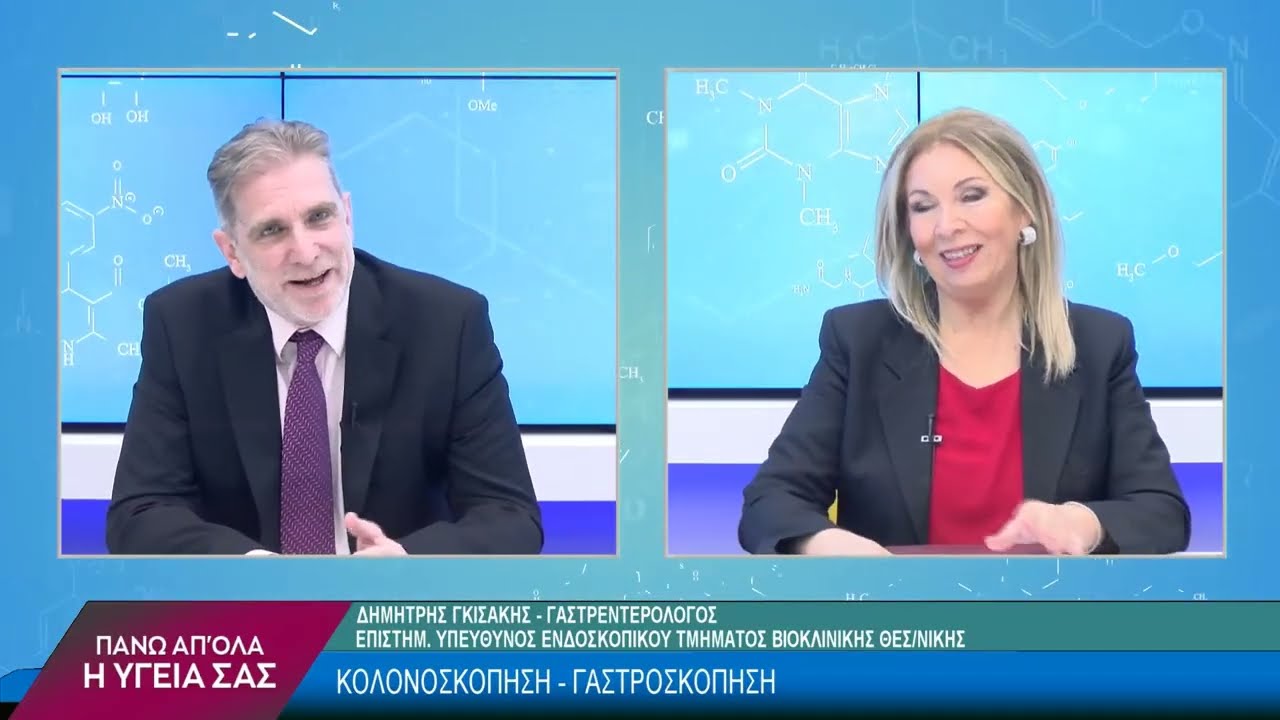 Κολονοσκόπηση & Γαστροσκόπηση με τον Δημήτριο Γκισάκη. 1ο μέρος