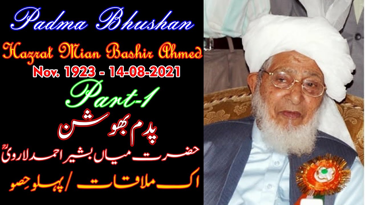 Padma Bhushan|| Mian Bashir Ahmed Larvi|| Part-1//پدم بھوشن حضرت میاں بشیر احمد لارویؒ/پہلو حِصو