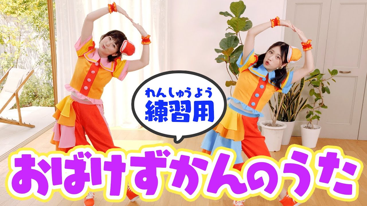 【ダンス練習用】「おばけずかんのうた」振り付けビデオ・反転バージョン【TVアニメ「おばけずかん」主題歌】