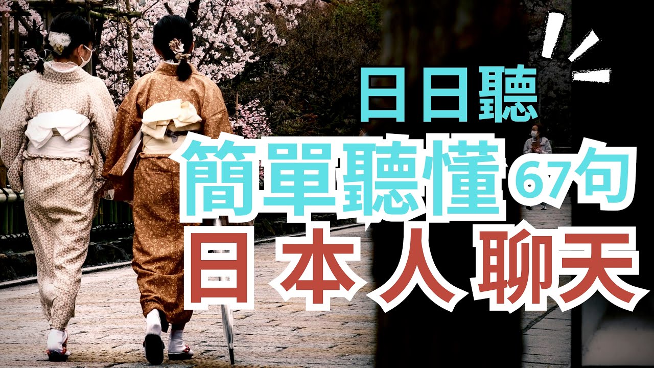 67句簡單聽懂日本人聊天：日文聽力練習: “麻煩你了”、”肚子餓了嗎”、”請問多少錢”、”你還好嗎”，簡單短語就能應對日本人