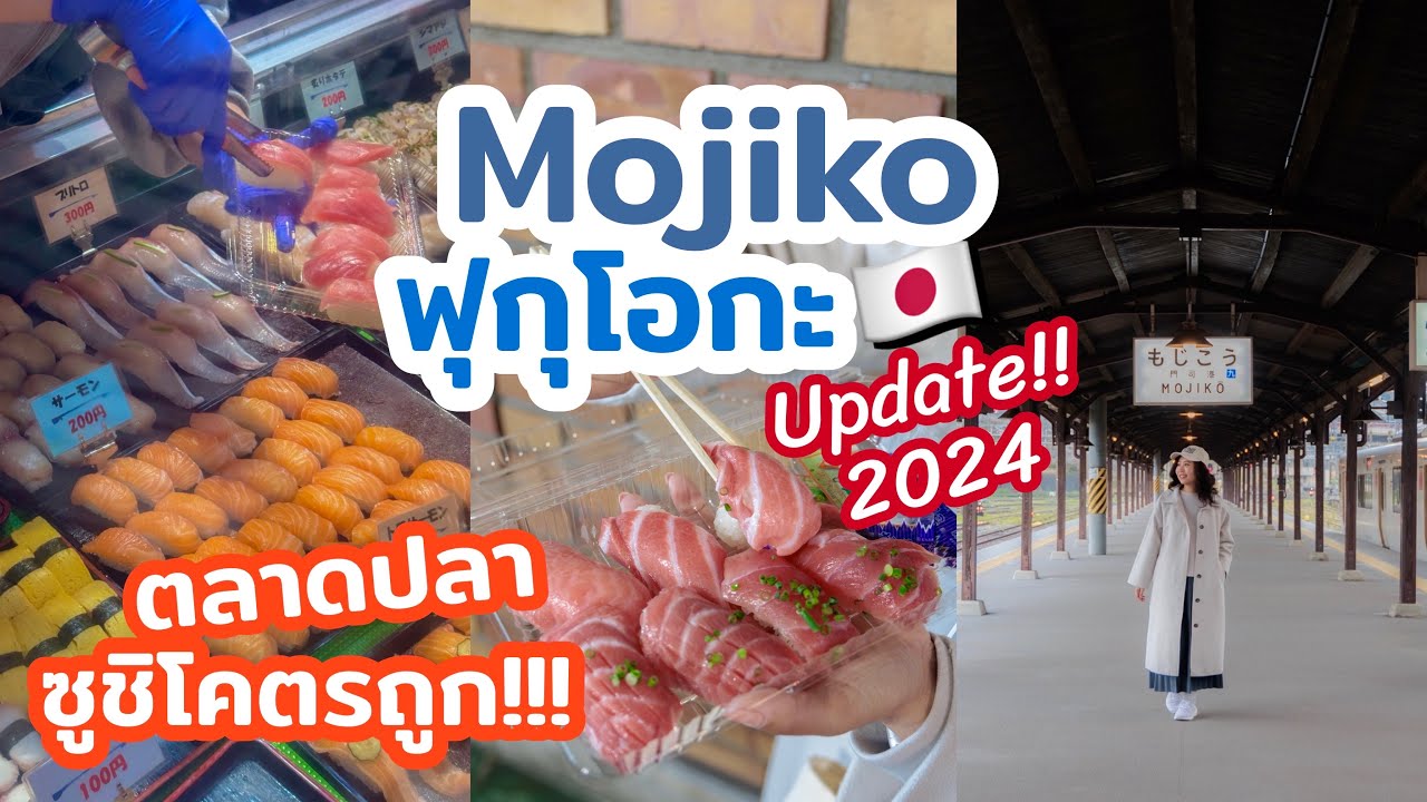 เที่ยวญี่ปุ่น ฟุกุโอกะ คิตะคิวชู  ตะลุยกินตลาดปลา เที่ยวท่าเรือ Mojiko สวยฟีลยุโรป ที่เมืองคิตะคิวชู
