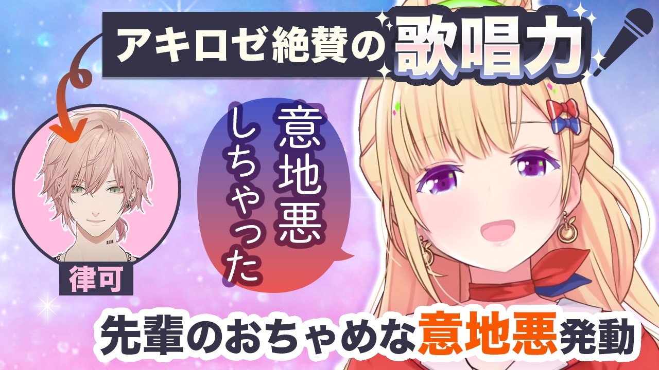 【裏話】律可の歌を大絶賛しつつ、リハのセリフ部分でおちゃめないじりをしていたアキロゼ