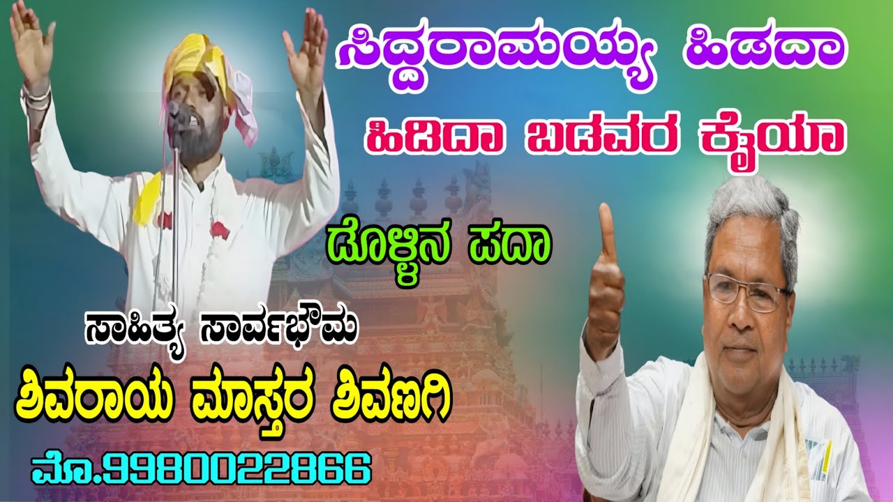 ಸಿದ್ದರಾಮಯ್ಯ ಹಿಡದಾ ಬಡವರ ಕೈಯಾ ಗಾಯಕರು:ಶಿವರಾಯ ಮಾಸ್ತರ ಶಿವಣಗಿ #dollinapada #dollinpada 