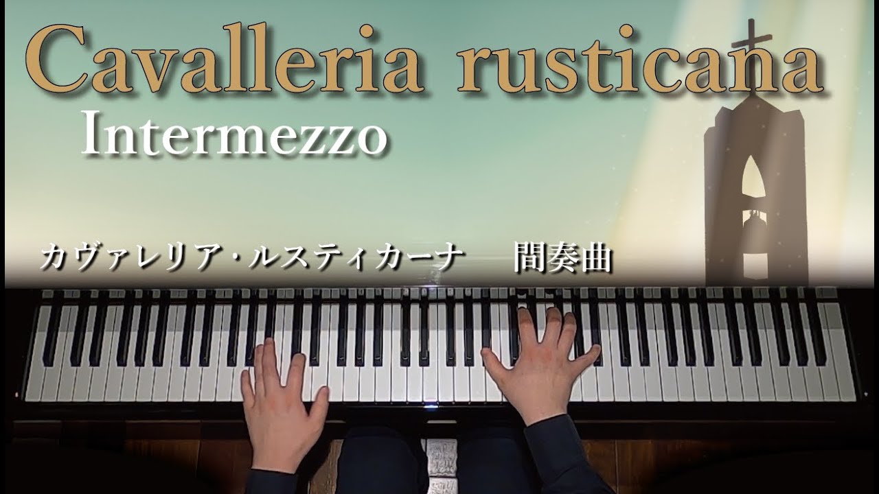 オペラ『カヴァレリア・ルスティカーナ』より　間奏曲（作曲　P.マスカーニ）/ Intermezzo - Cavalleria Rusticana - P.Mascagni　【ピアノ】