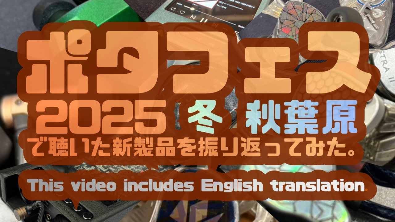 【EVENT】ポタフェス 2025 冬 秋葉原で聴いた新製品を振り返ってみた。〜 This video includes English translation.