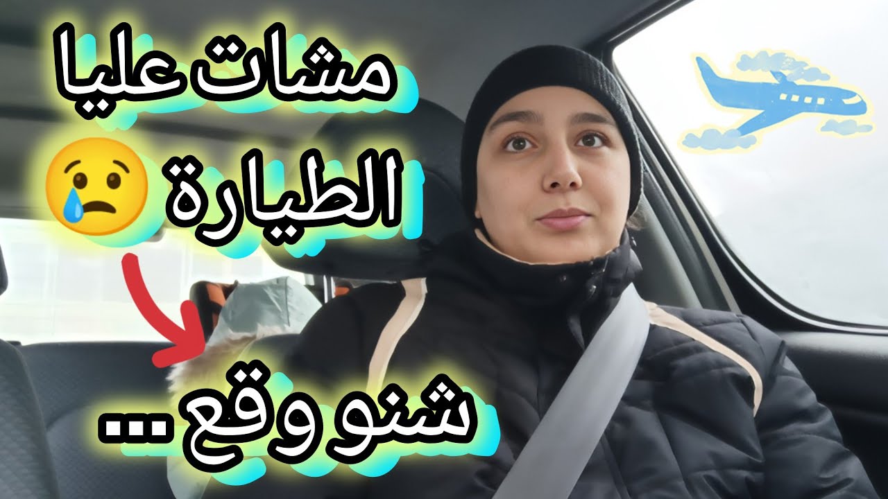 مشات عليا الطيارة 😢 مشينا المطار الغلط 😱وقعو بزاف دلحوايج كانو سبب .. ikrame Holland 🇱🇺🇲🇦