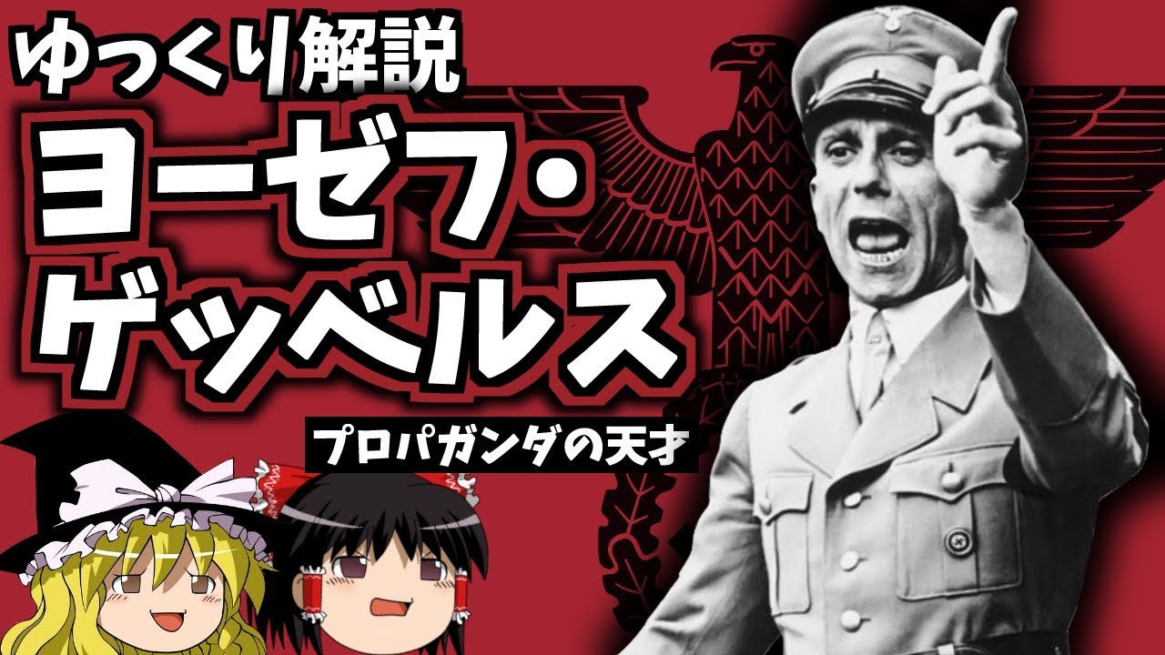 【ゆっくり解説】ヨーゼフ・ゲッベルス